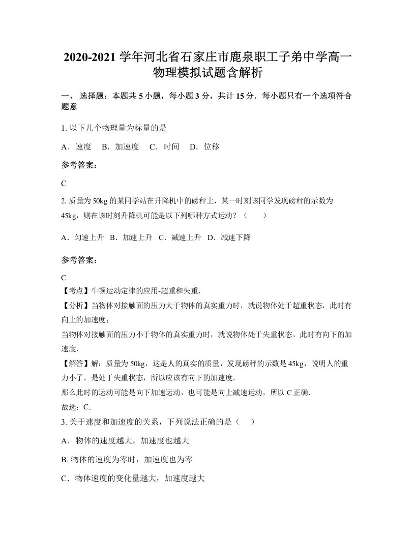 2020-2021学年河北省石家庄市鹿泉职工子弟中学高一物理模拟试题含解析