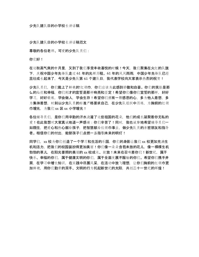 少先队建队日的小学校长讲话稿