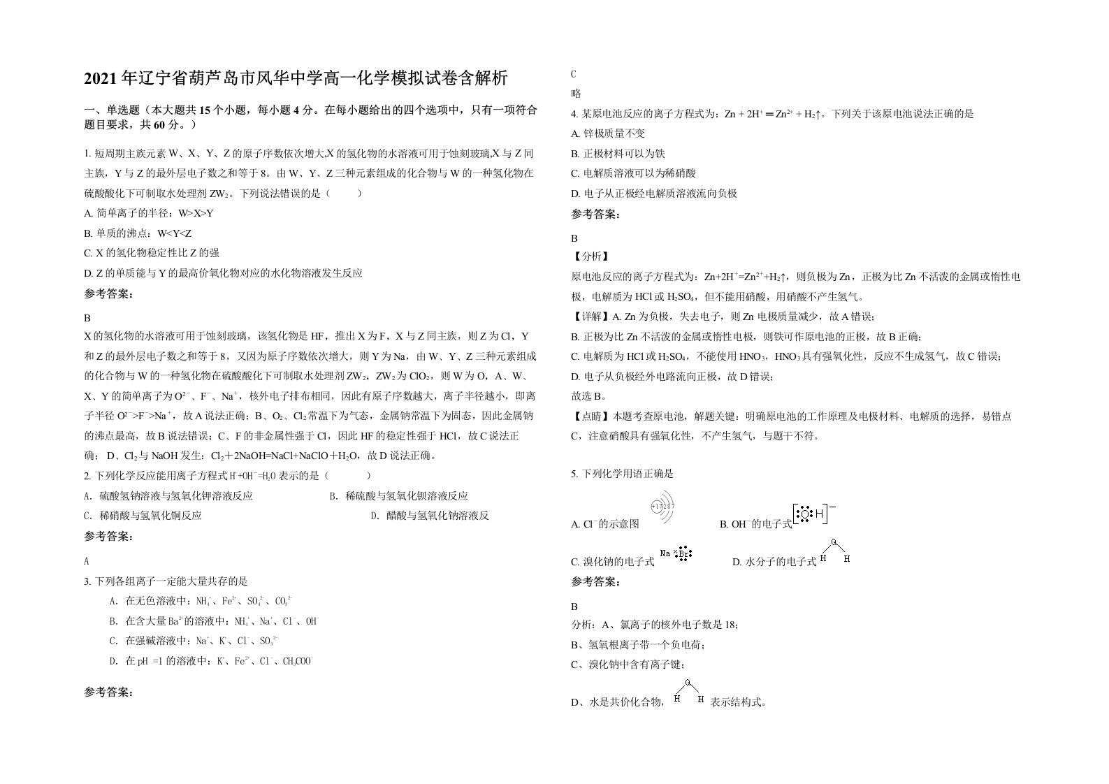 2021年辽宁省葫芦岛市风华中学高一化学模拟试卷含解析