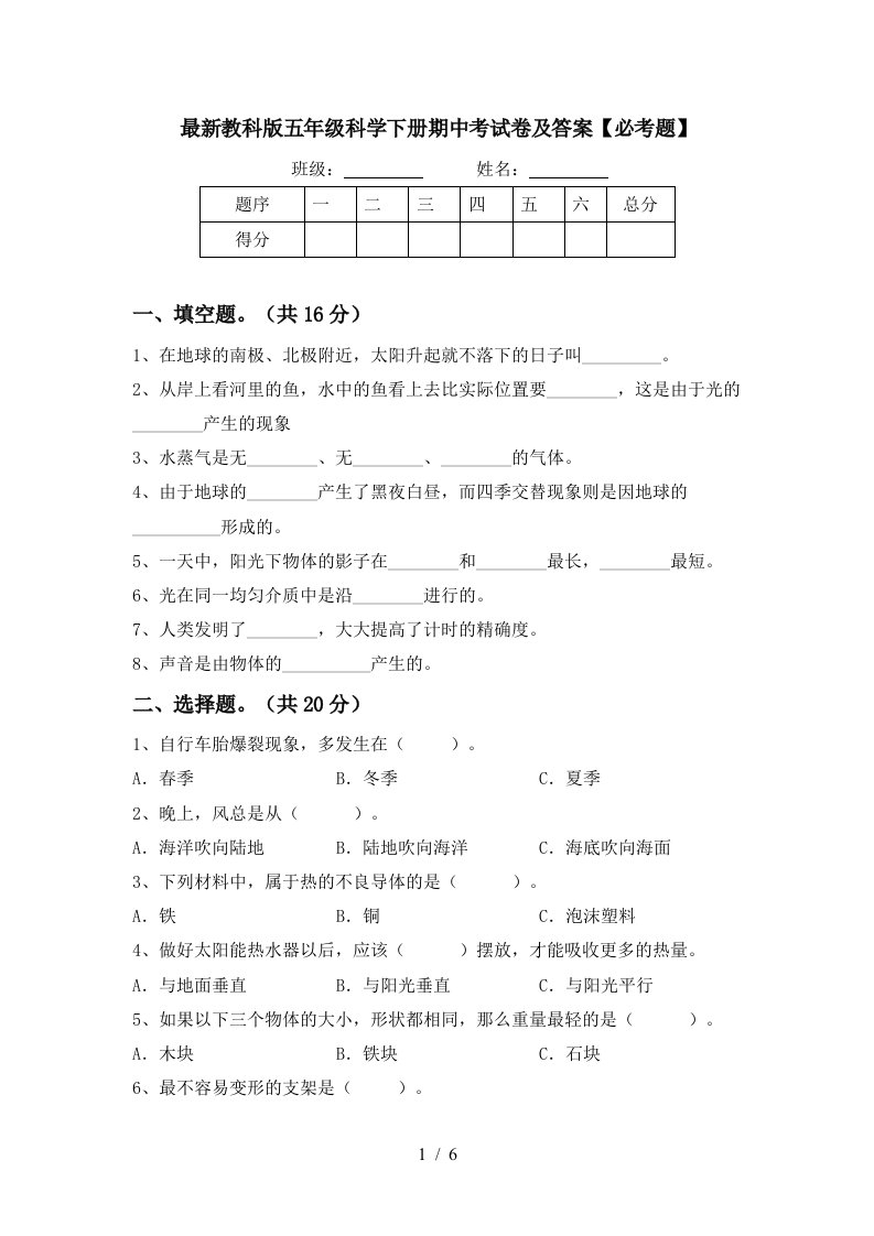 最新教科版五年级科学下册期中考试卷及答案必考题