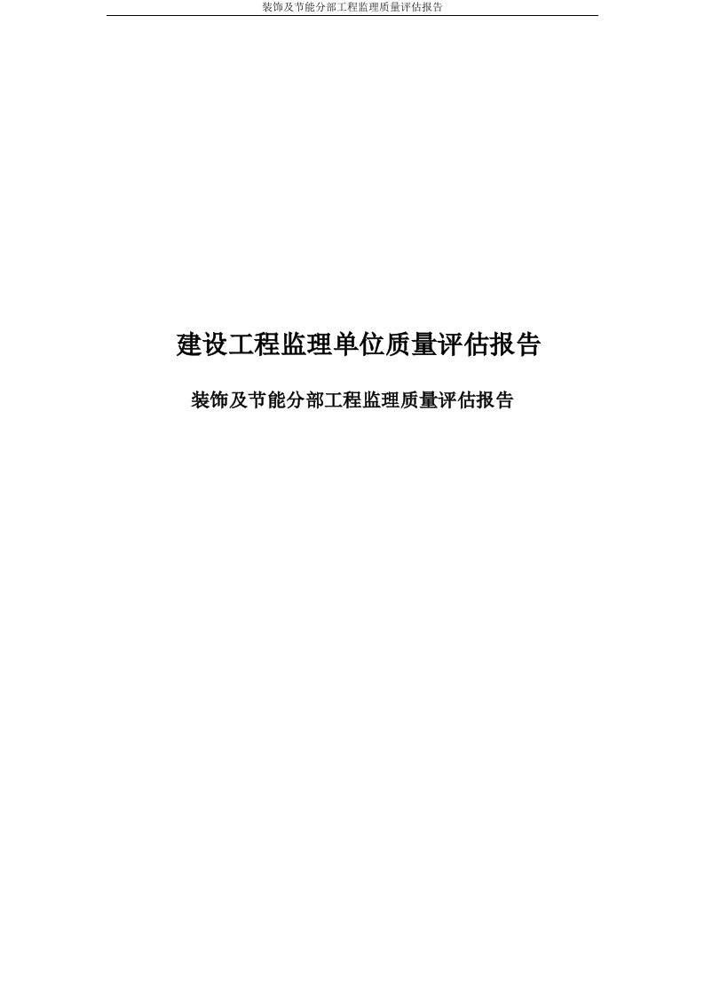 装饰及节能分部工程监理质量评估报告