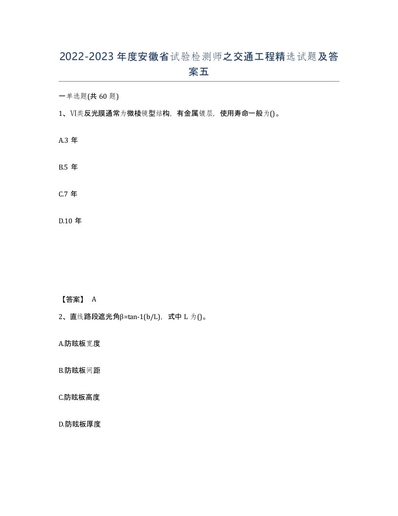 2022-2023年度安徽省试验检测师之交通工程试题及答案五