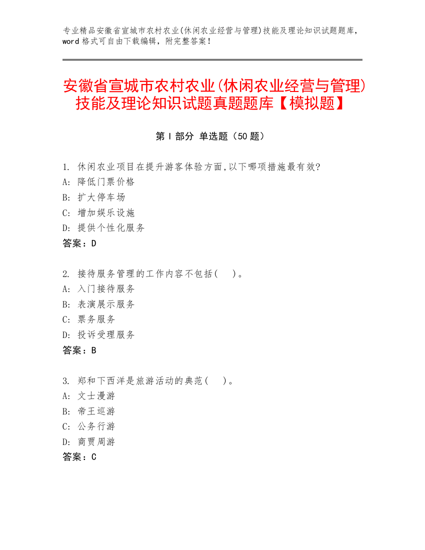 安徽省宣城市农村农业(休闲农业经营与管理)技能及理论知识试题真题题库【模拟题】