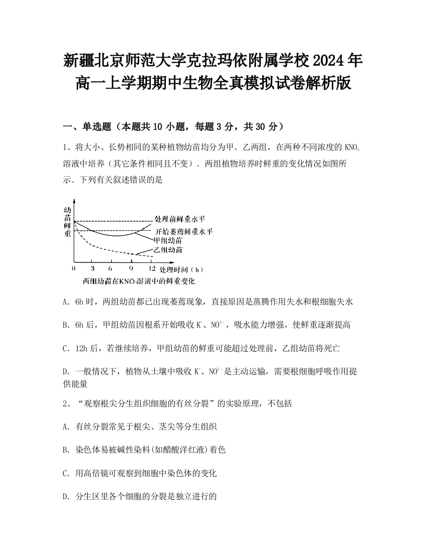 新疆北京师范大学克拉玛依附属学校2024年高一上学期期中生物全真模拟试卷解析版