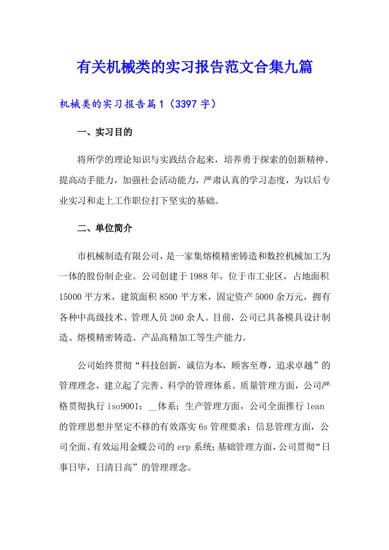 有关机械类的实习报告范文合集九篇