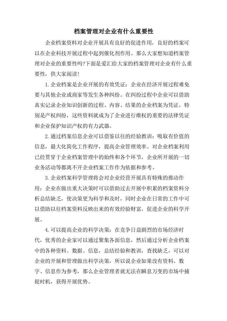 档案管理对企业有什么重要性