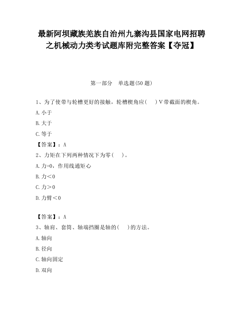 最新阿坝藏族羌族自治州九寨沟县国家电网招聘之机械动力类考试题库附完整答案【夺冠】