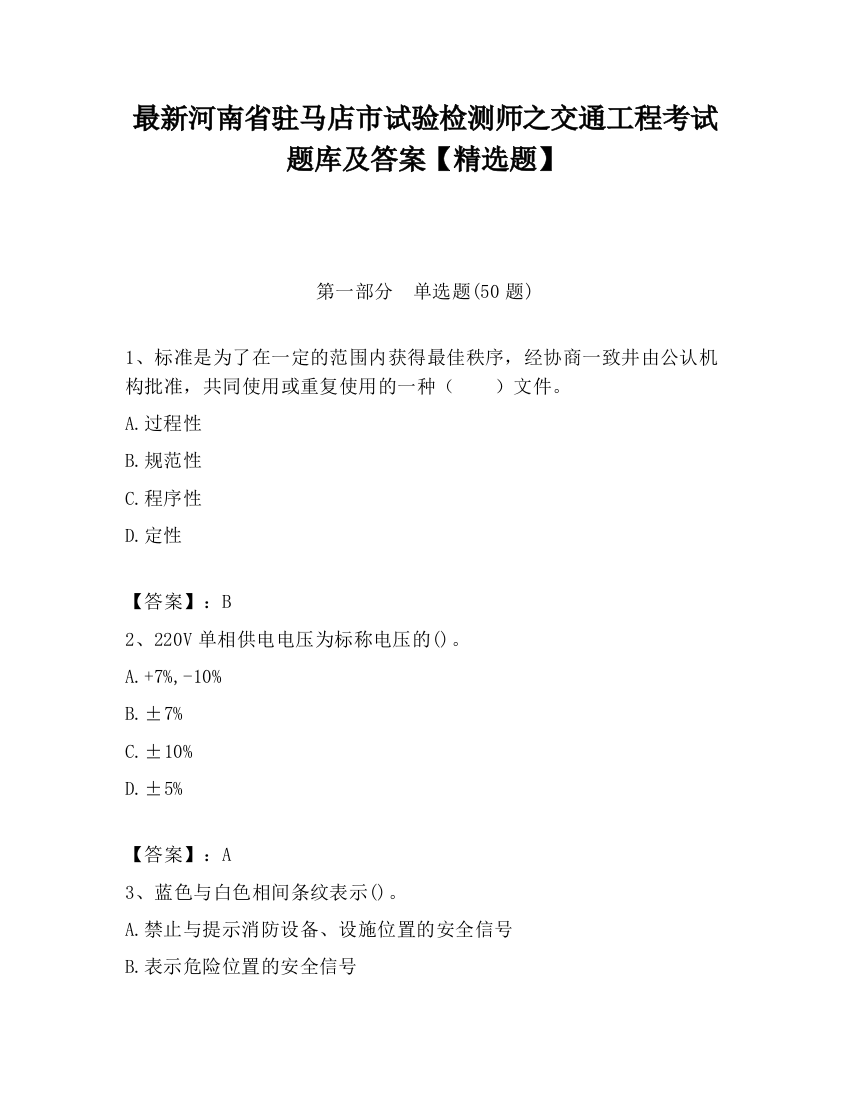 最新河南省驻马店市试验检测师之交通工程考试题库及答案【精选题】