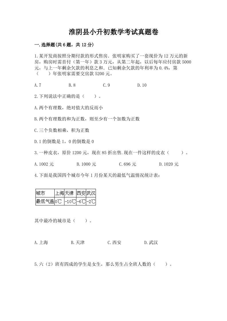 淮阴县小升初数学考试真题卷及答案1套