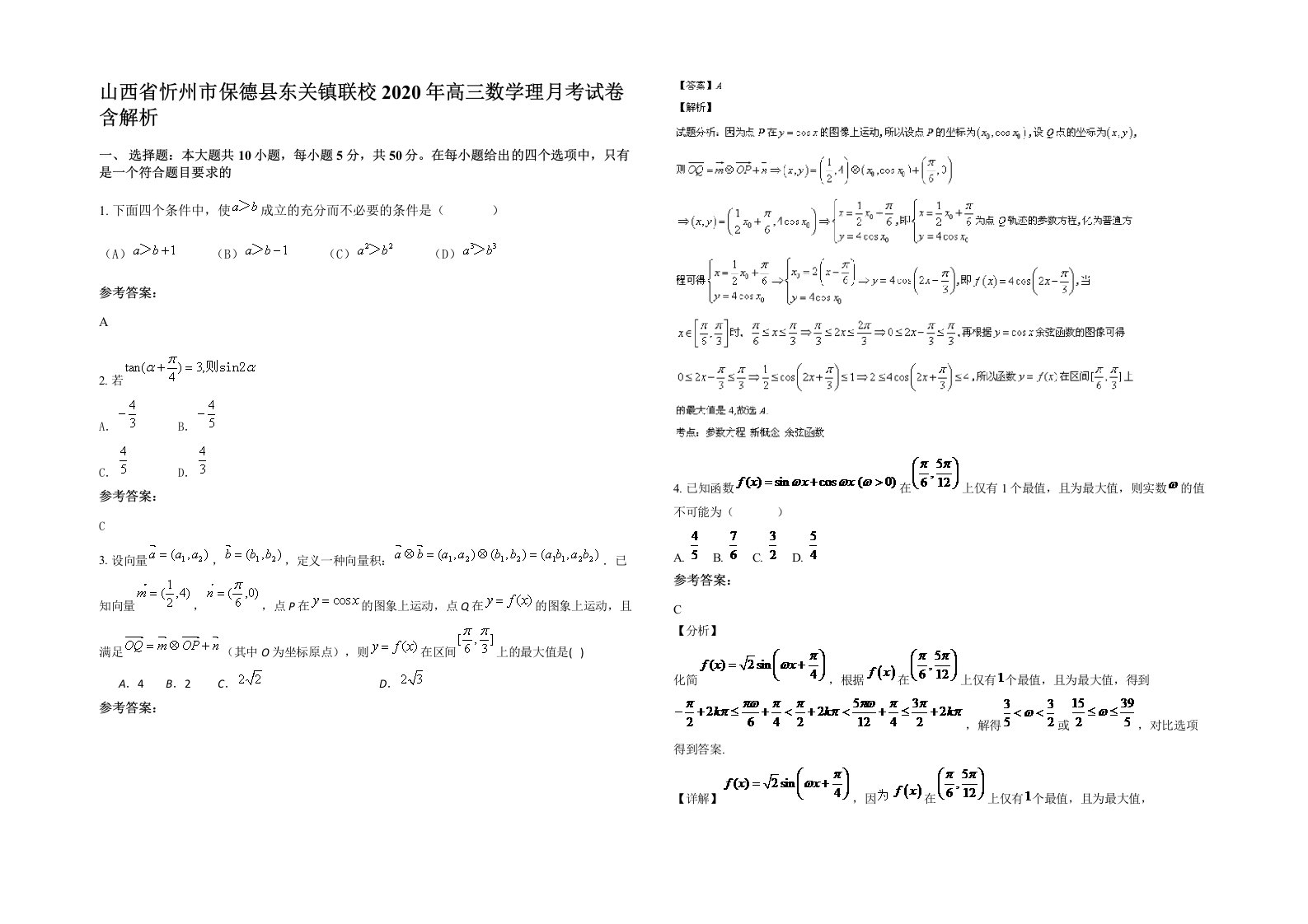 山西省忻州市保德县东关镇联校2020年高三数学理月考试卷含解析