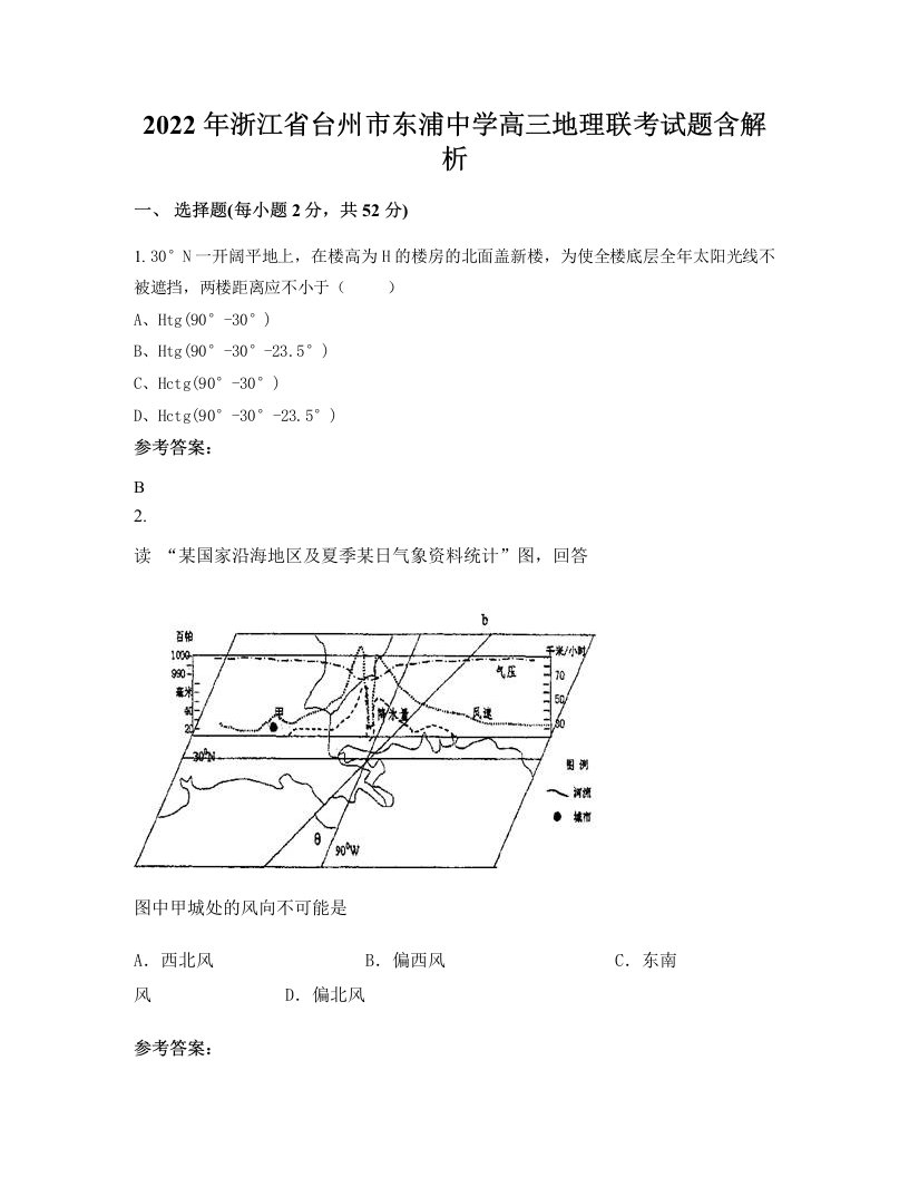 2022年浙江省台州市东浦中学高三地理联考试题含解析