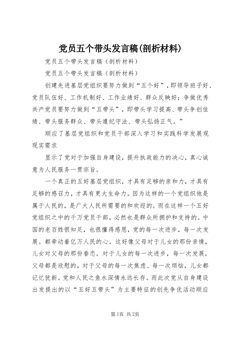 党员五个带头发言稿(剖析材料)