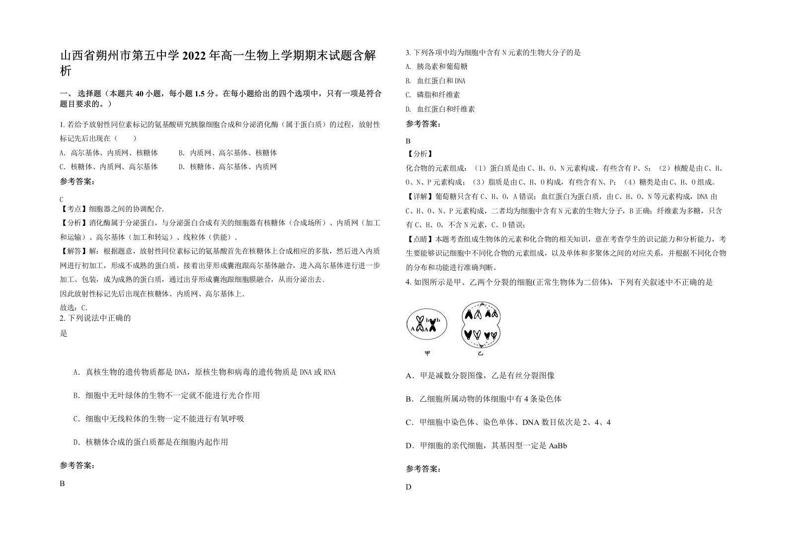 山西省朔州市第五中学2022年高一生物上学期期末试题含解析