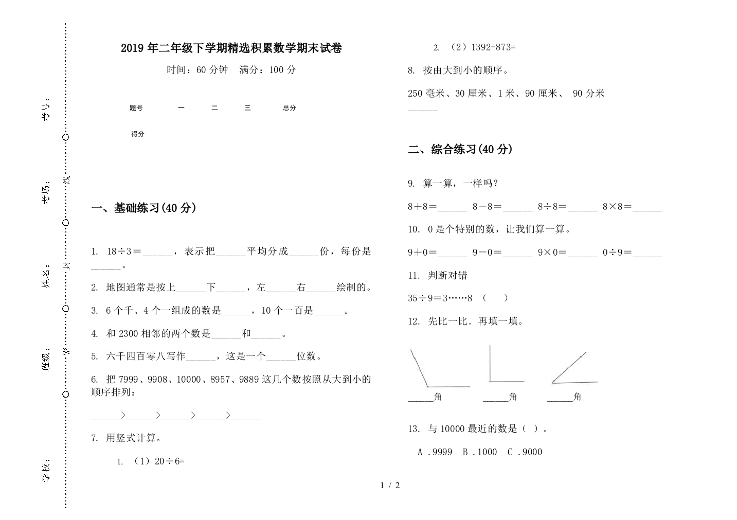 2019年二年级下学期精选积累数学期末试卷