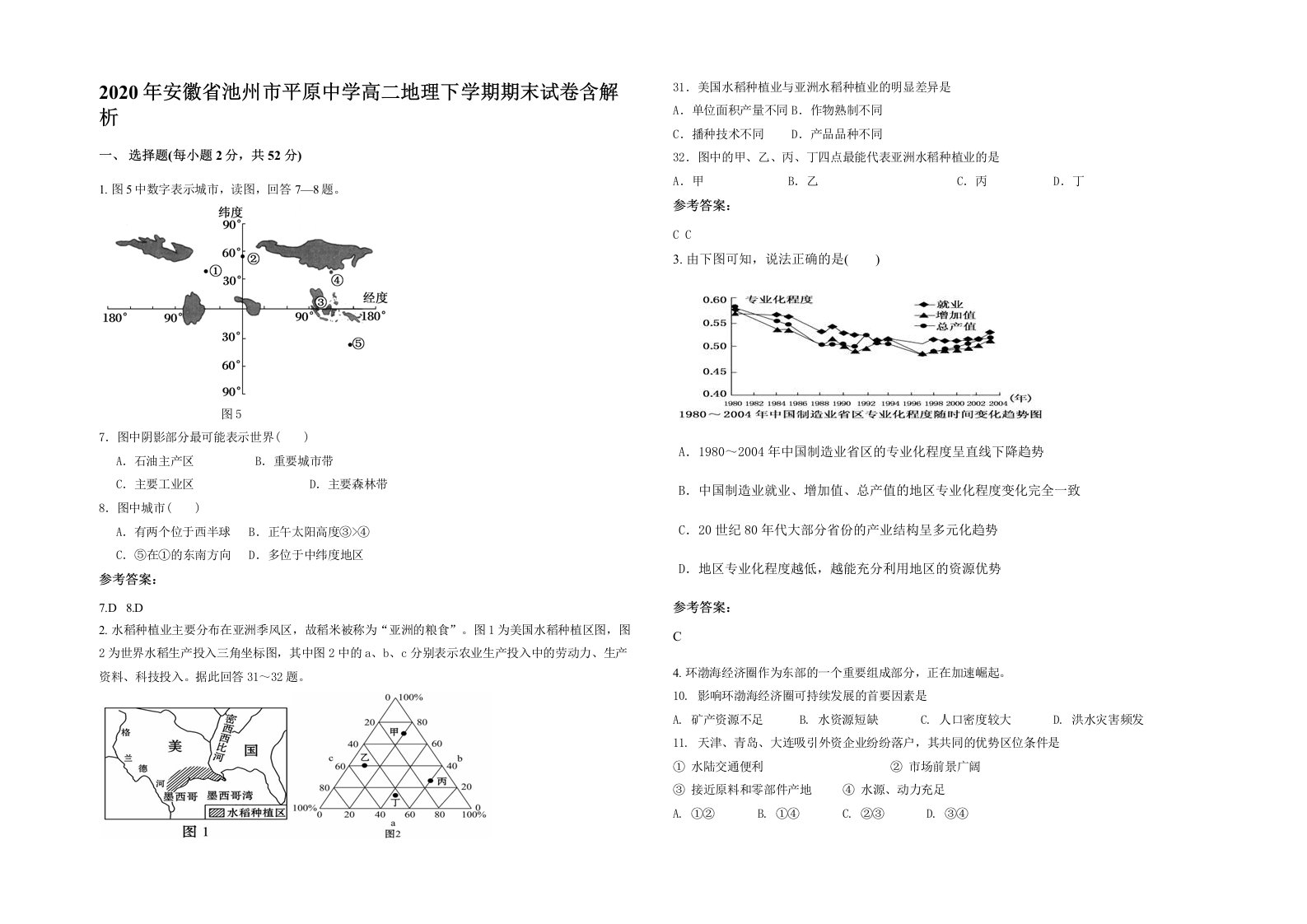 2020年安徽省池州市平原中学高二地理下学期期末试卷含解析