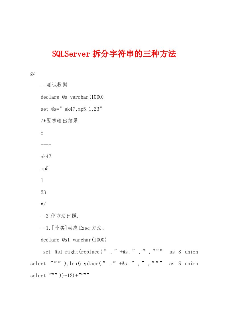 SQLServer拆分字符串的三种方法