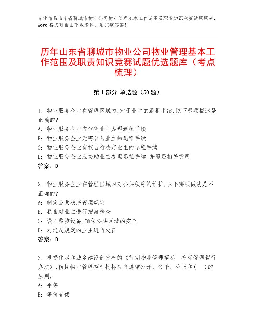 历年山东省聊城市物业公司物业管理基本工作范围及职责知识竞赛试题优选题库（考点梳理）