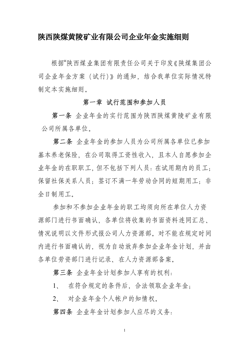 陕煤黄矿公司企业年金