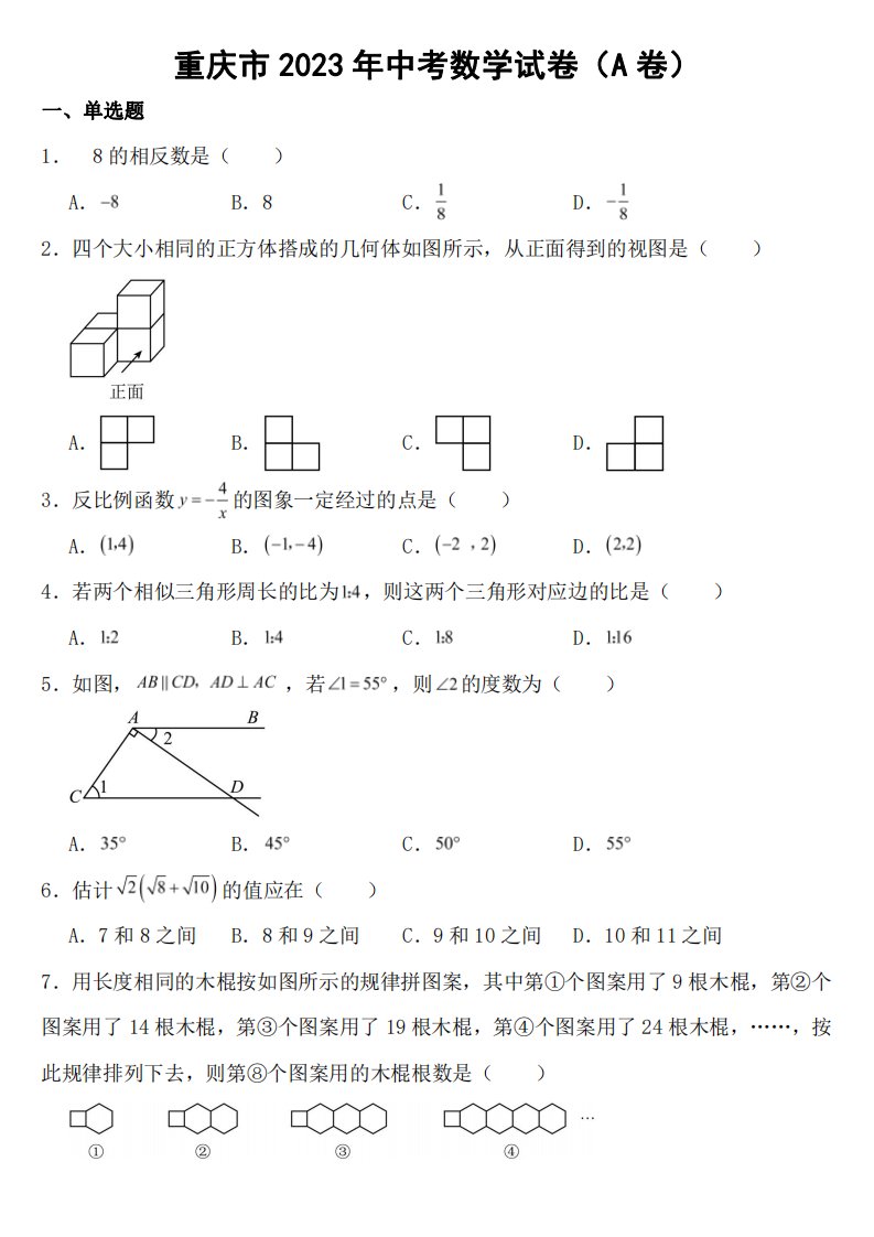 重庆市2023年中考数学试卷（A卷）【附真题答案】