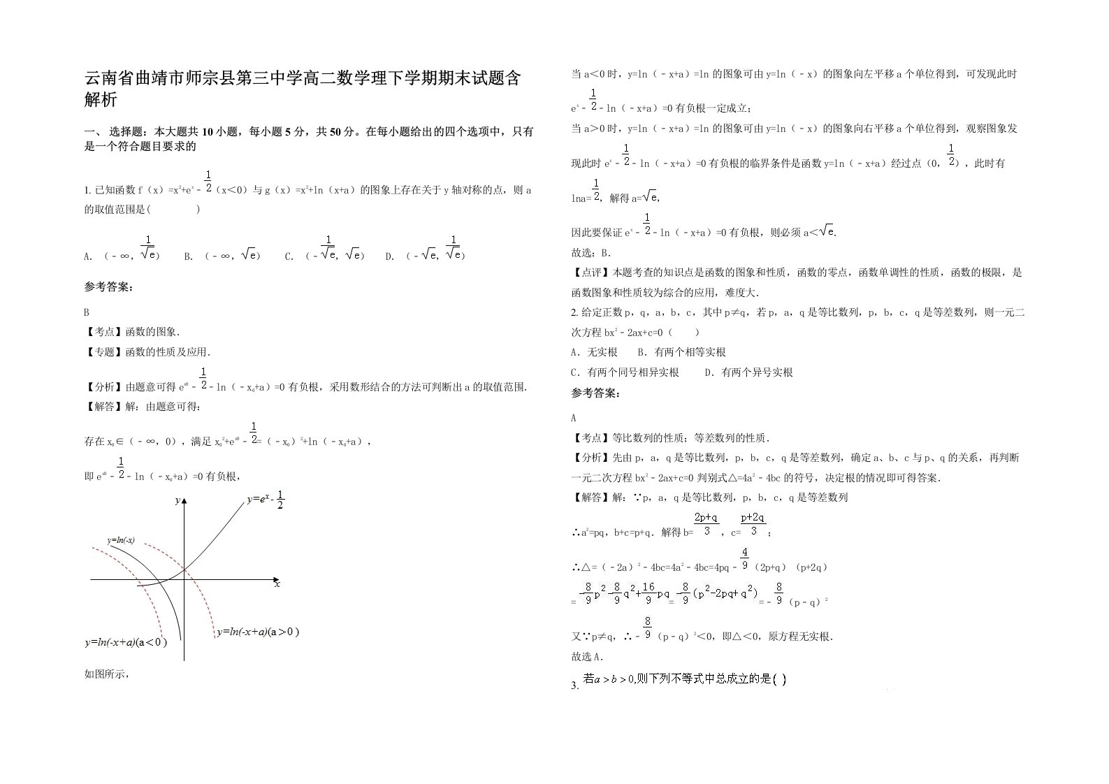 云南省曲靖市师宗县第三中学高二数学理下学期期末试题含解析