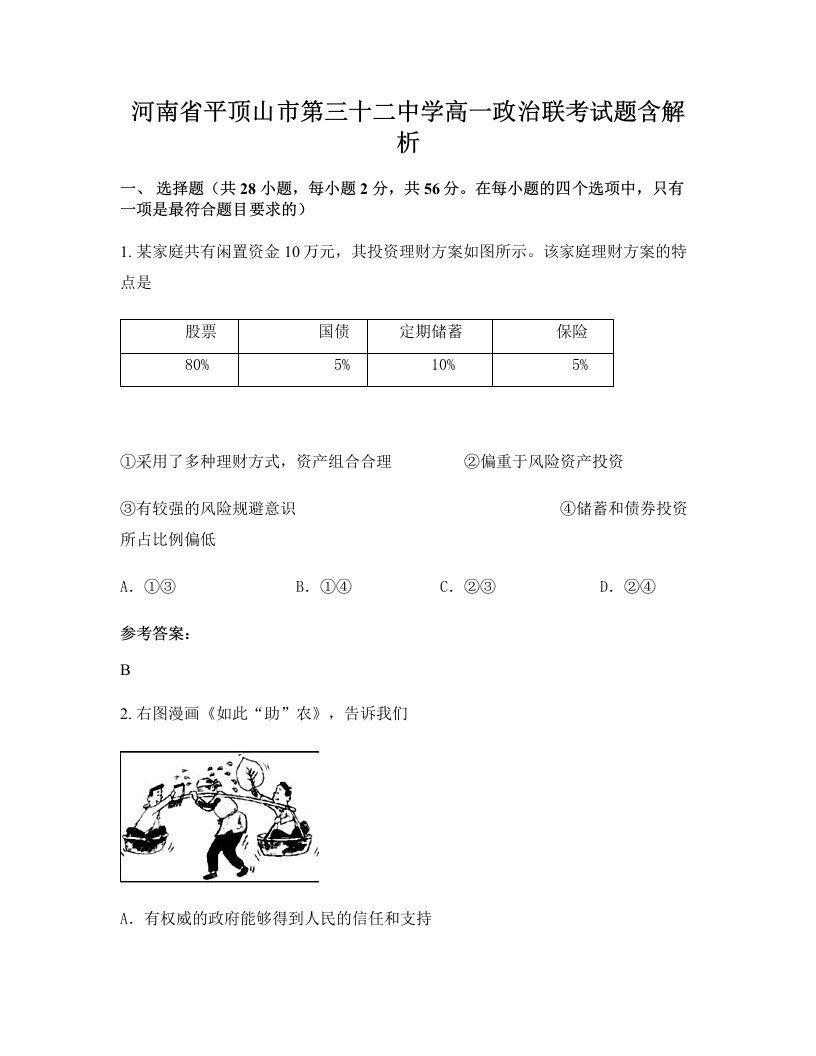 河南省平顶山市第三十二中学高一政治联考试题含解析