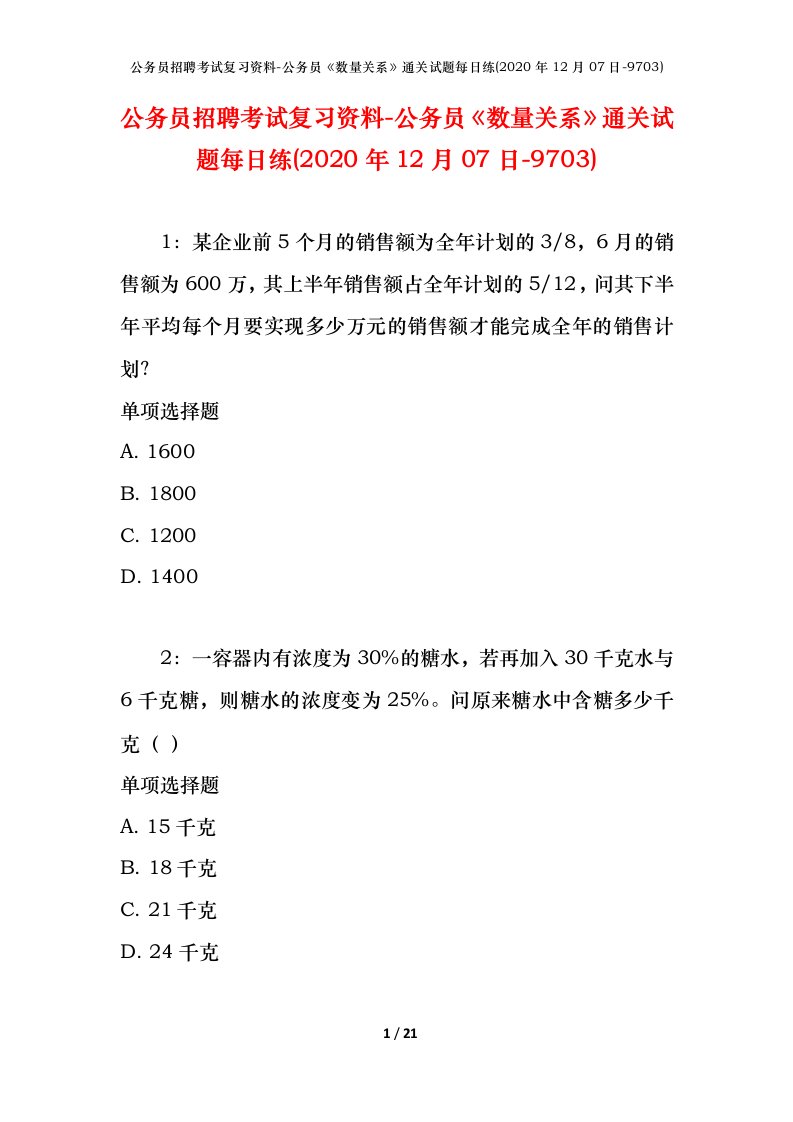 公务员招聘考试复习资料-公务员数量关系通关试题每日练2020年12月07日-9703