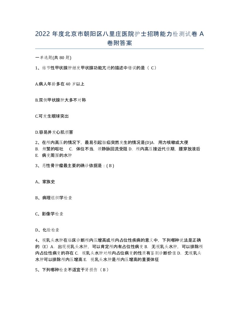 2022年度北京市朝阳区八里庄医院护士招聘能力检测试卷A卷附答案