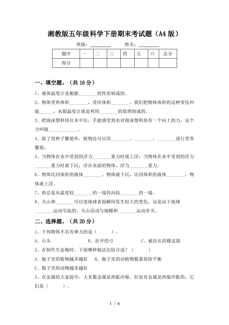 湘教版五年级科学下册期末考试题A4版