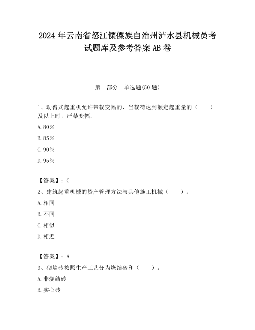 2024年云南省怒江傈僳族自治州泸水县机械员考试题库及参考答案AB卷