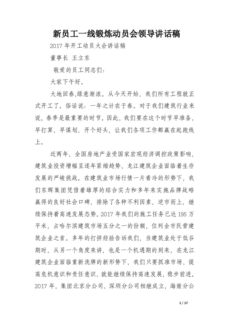 新员工一线锻炼动员会领导讲话稿