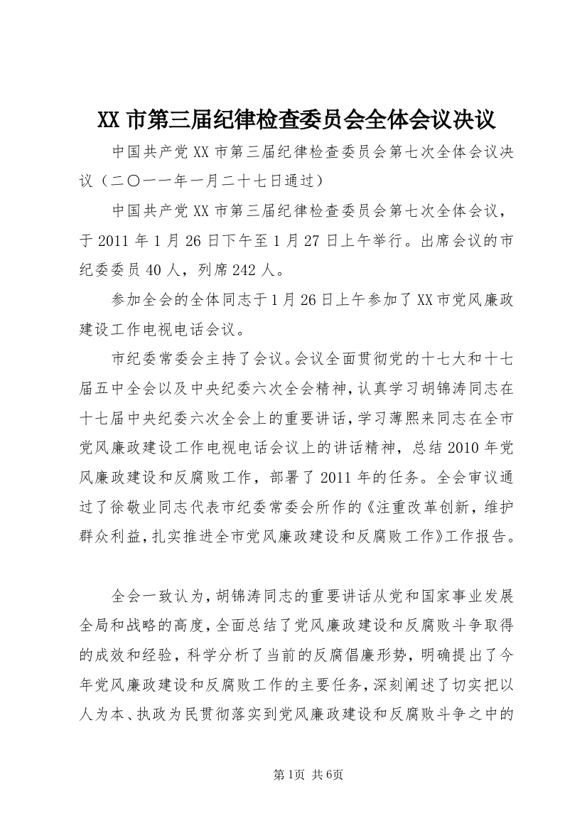 XX市第三届纪律检查委员会全体会议决议