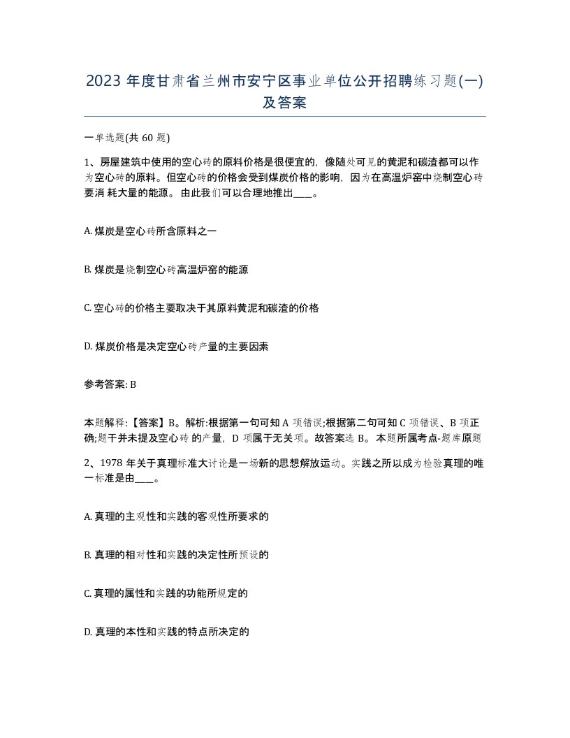 2023年度甘肃省兰州市安宁区事业单位公开招聘练习题一及答案