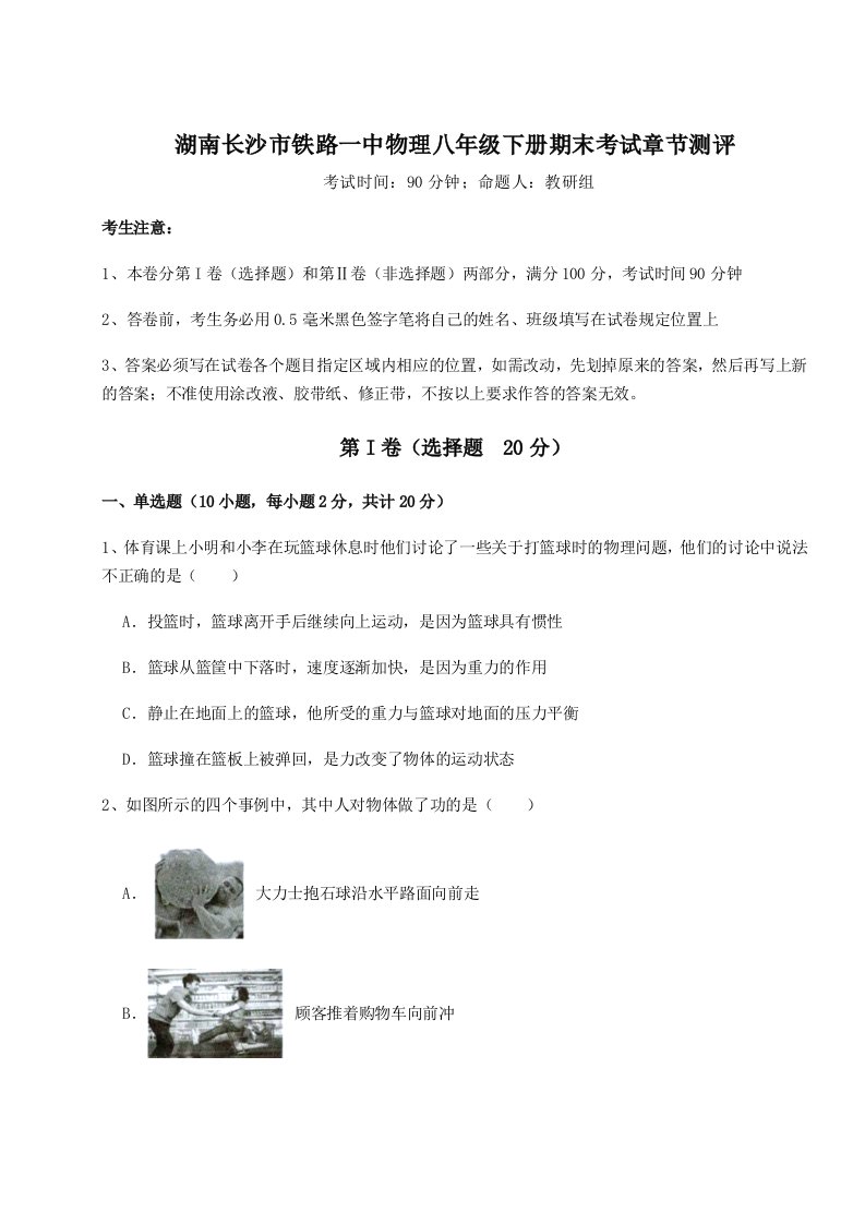 重难点解析湖南长沙市铁路一中物理八年级下册期末考试章节测评试题（含解析）