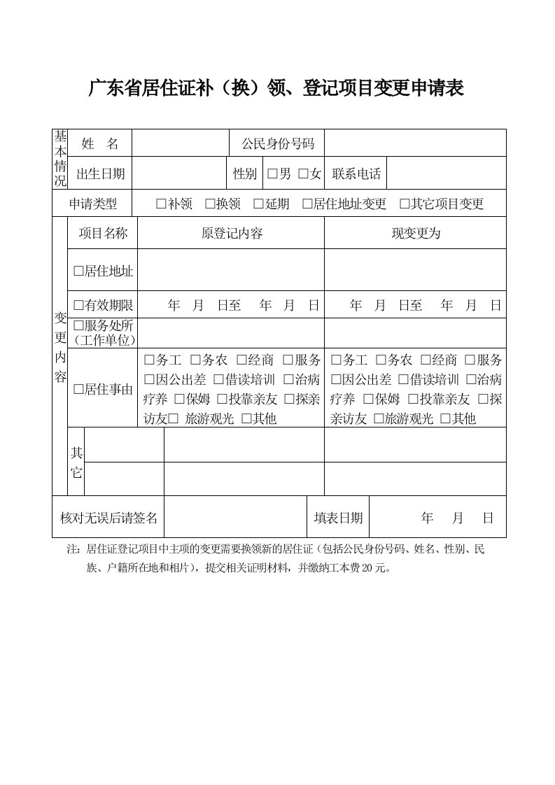 广东省居住证补（换）领、登记项目变更申请表