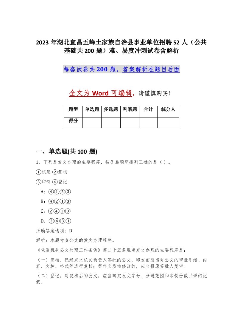 2023年湖北宜昌五峰土家族自治县事业单位招聘52人公共基础共200题难易度冲刺试卷含解析