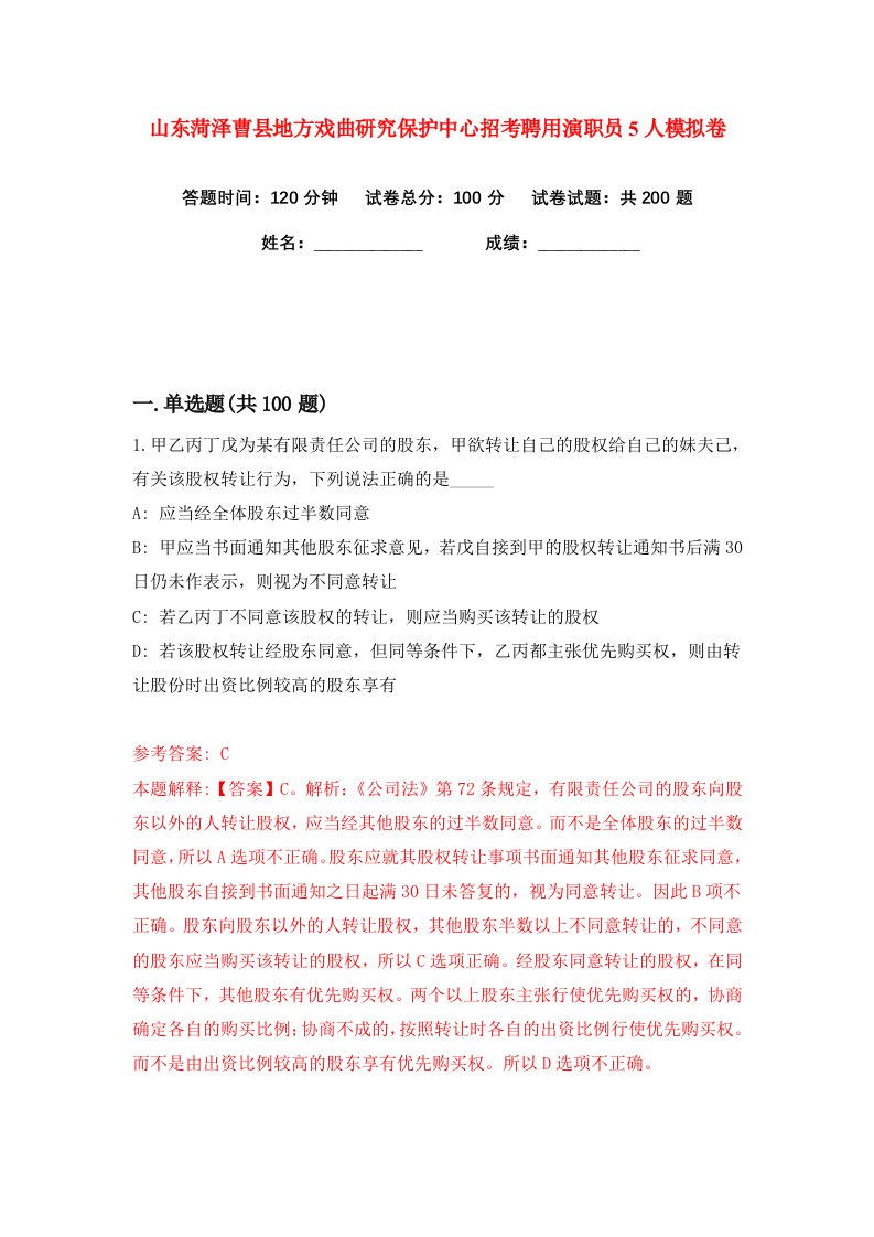 山东菏泽曹县地方戏曲研究保护中心招考聘用演职员5人练习训练卷第3版