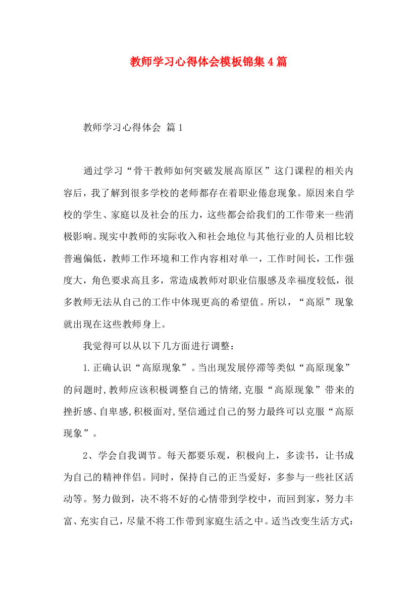 教师学习心得体会模板锦集4篇