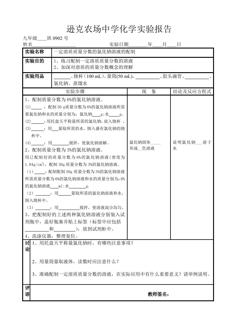 一定溶质质量分数的氯化钠溶液的配制实验报告