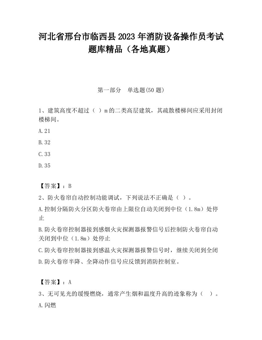 河北省邢台市临西县2023年消防设备操作员考试题库精品（各地真题）