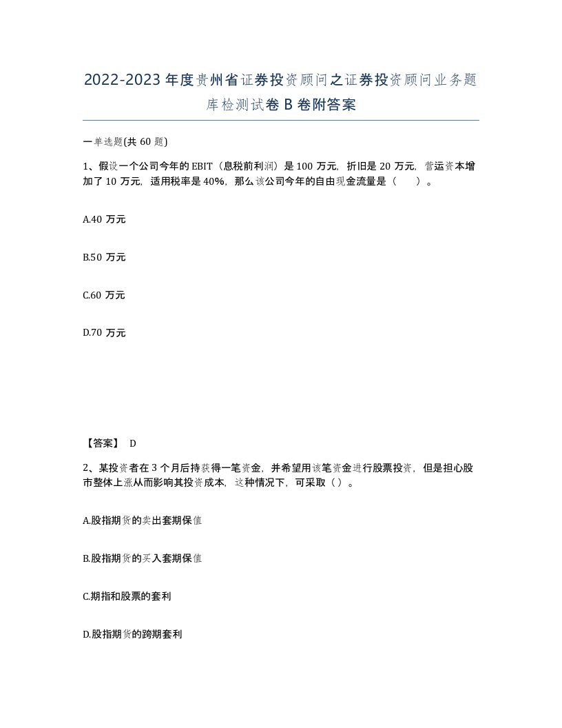 2022-2023年度贵州省证券投资顾问之证券投资顾问业务题库检测试卷B卷附答案