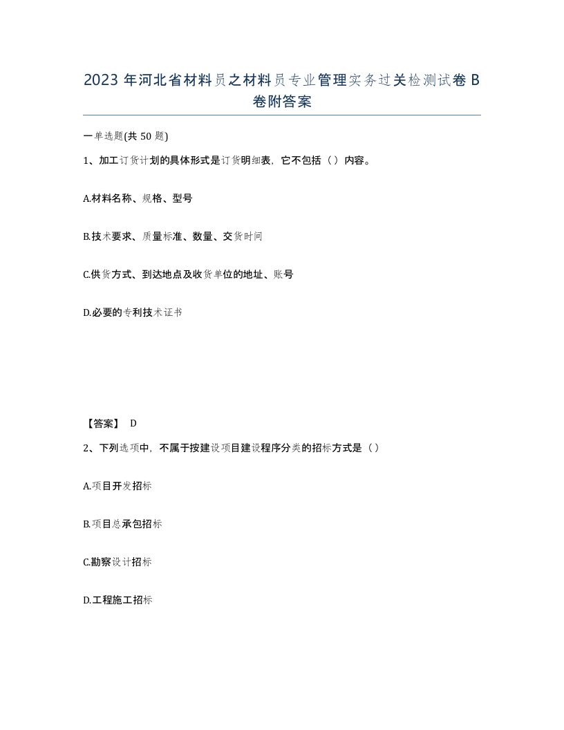 2023年河北省材料员之材料员专业管理实务过关检测试卷B卷附答案