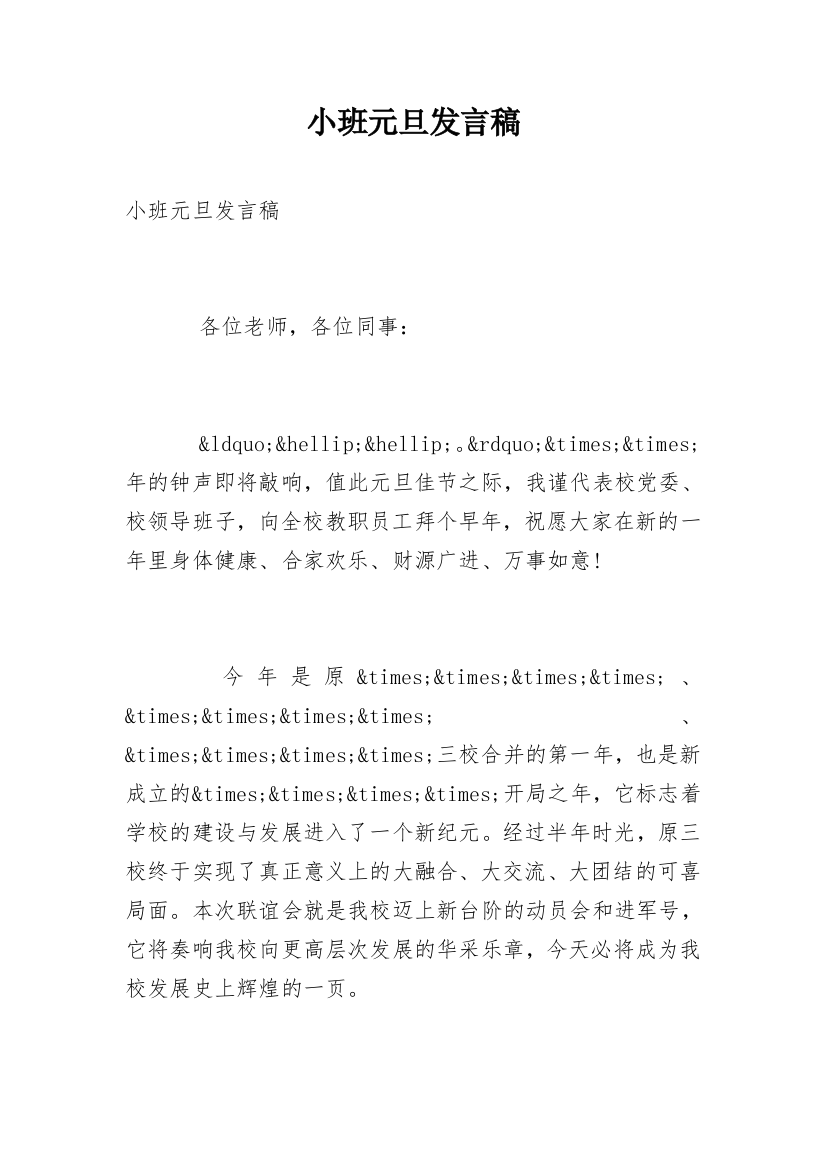 小班元旦发言稿