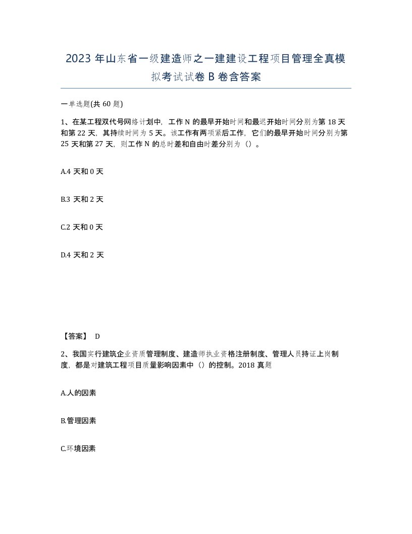 2023年山东省一级建造师之一建建设工程项目管理全真模拟考试试卷B卷含答案