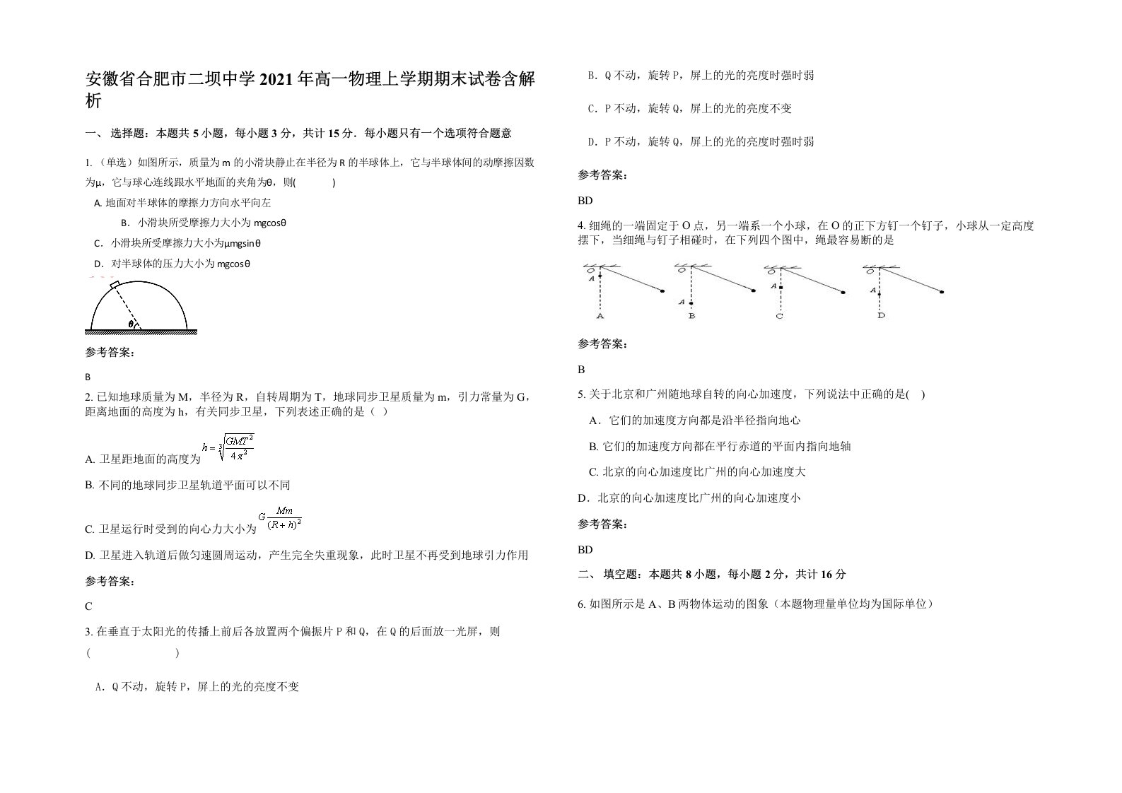 安徽省合肥市二坝中学2021年高一物理上学期期末试卷含解析