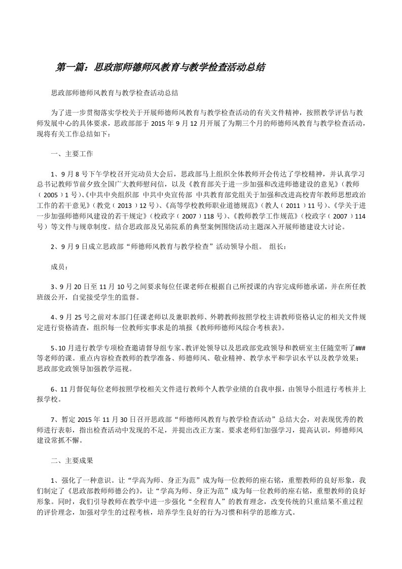 思政部师德师风教育与教学检查活动总结[修改版]