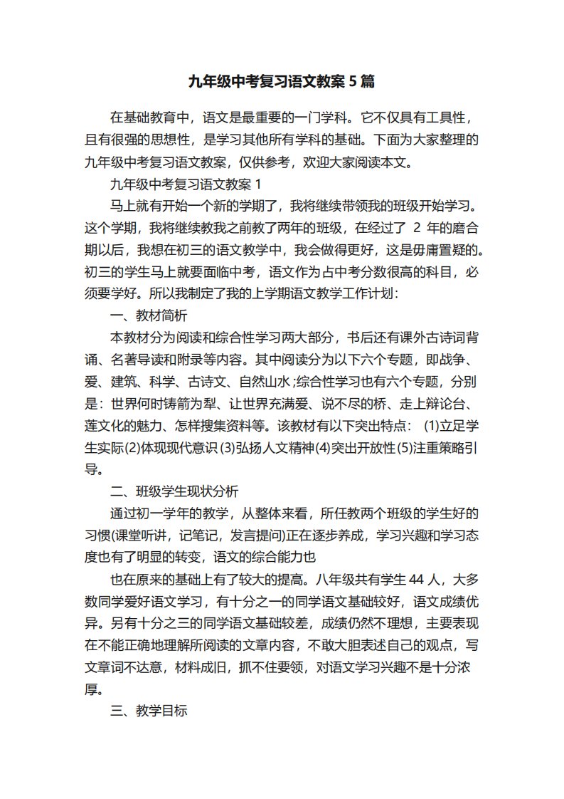 九年级中考复习语文教案5篇