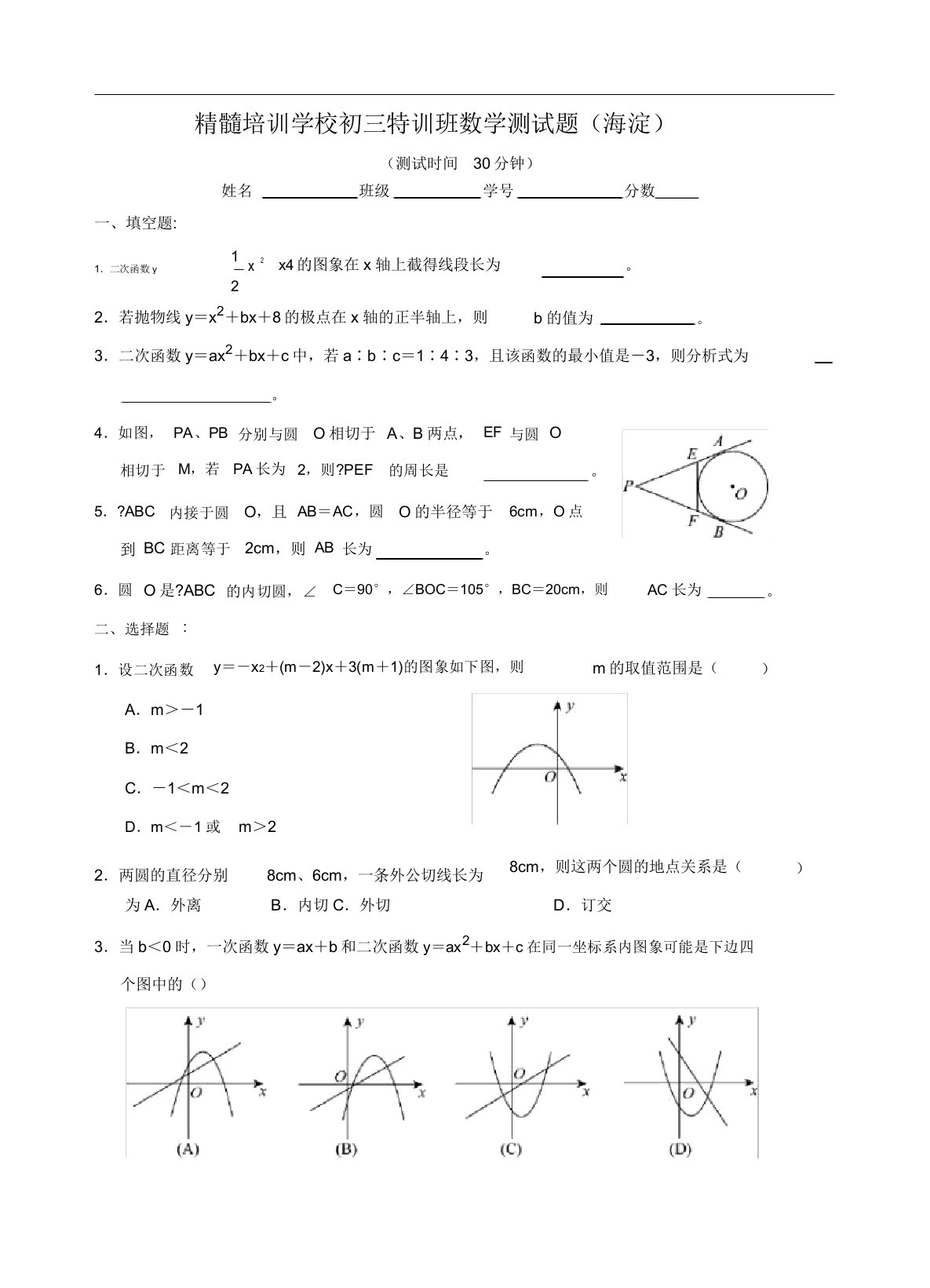 精华培训学校初三特训班数学测试题(海淀)