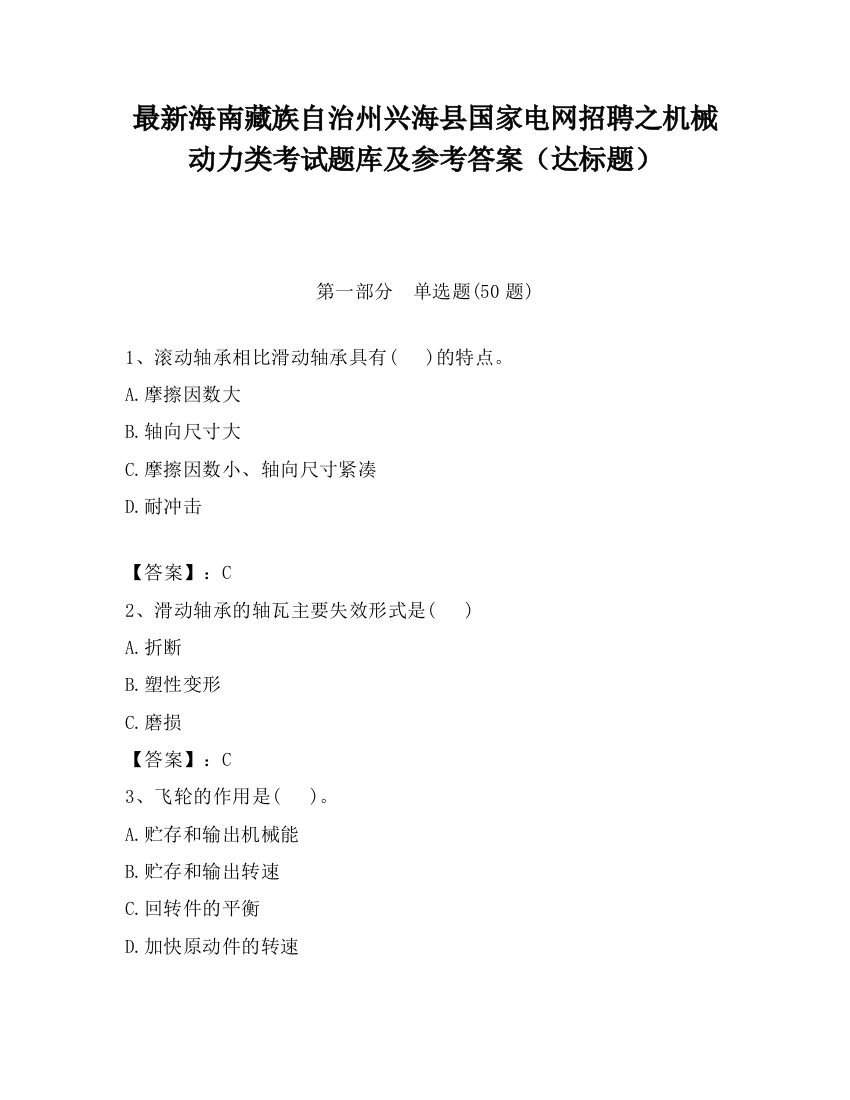 最新海南藏族自治州兴海县国家电网招聘之机械动力类考试题库及参考答案（达标题）