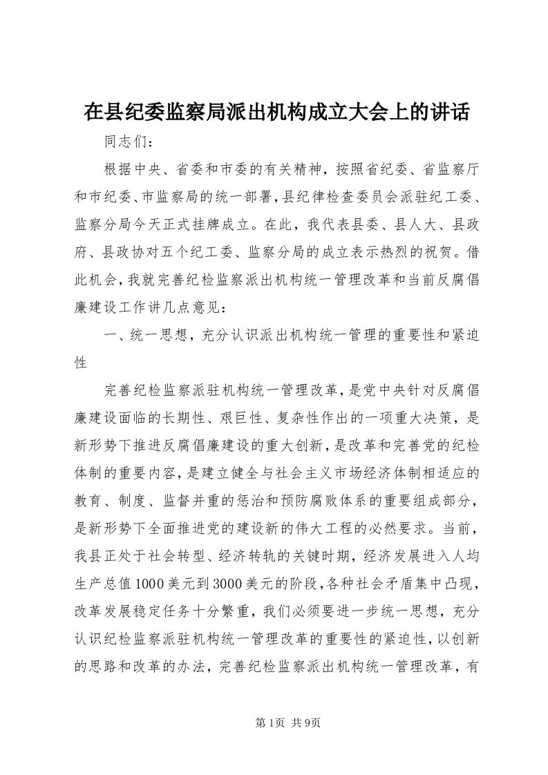 7在县纪委监察局派出机构成立大会上的致辞