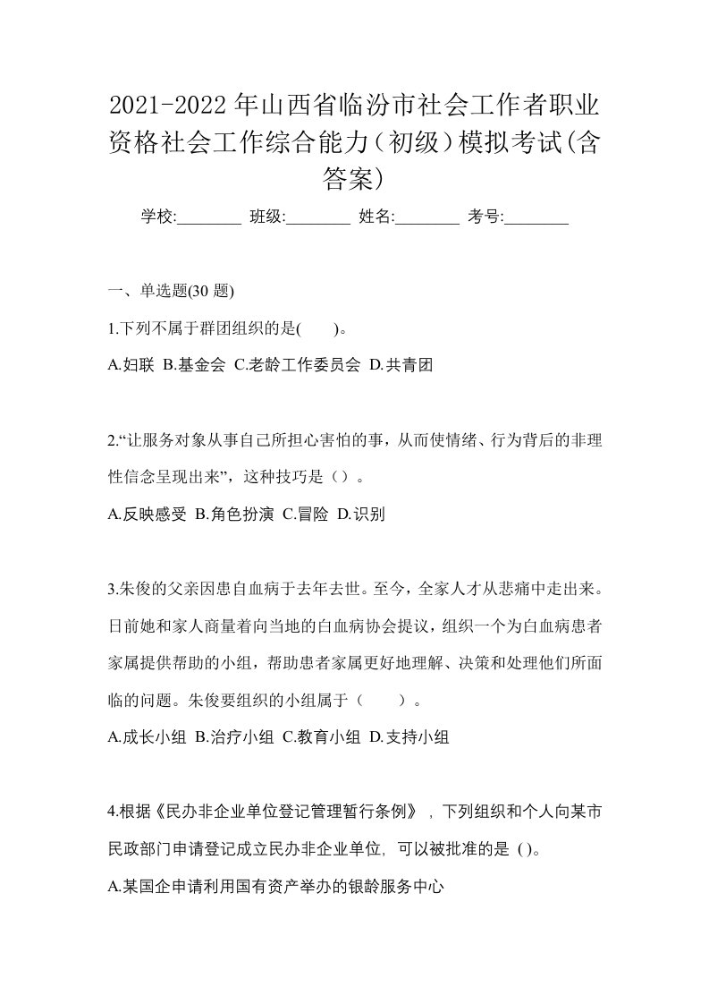 2021-2022年山西省临汾市社会工作者职业资格社会工作综合能力初级模拟考试含答案